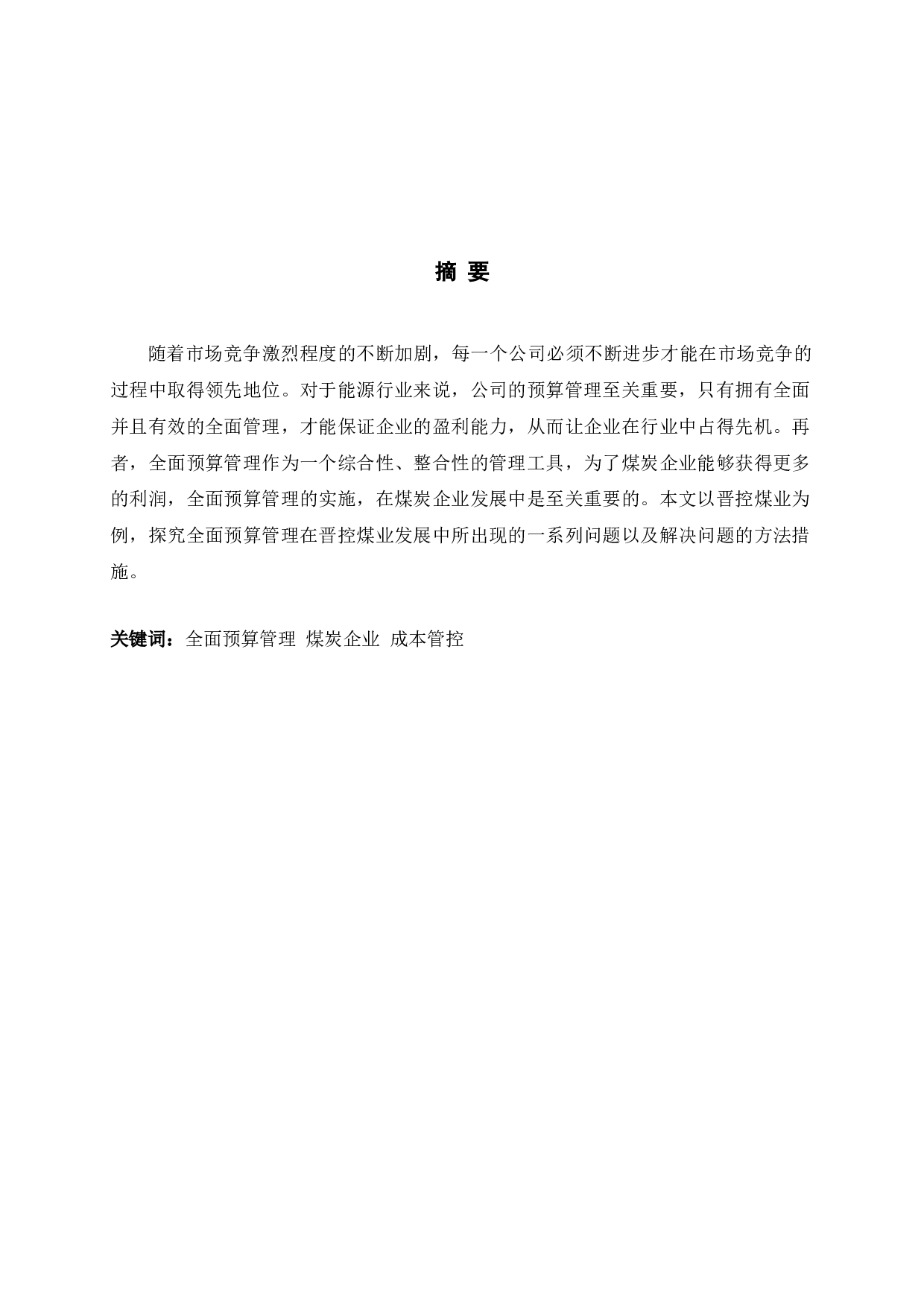 晋控煤业全面预算管理研究-9879字.doc 第1页