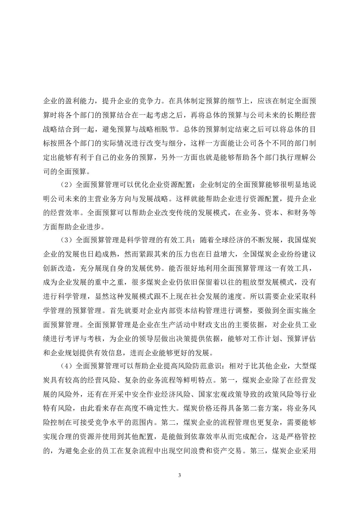 晋控煤业全面预算管理研究-9879字.doc 第6页