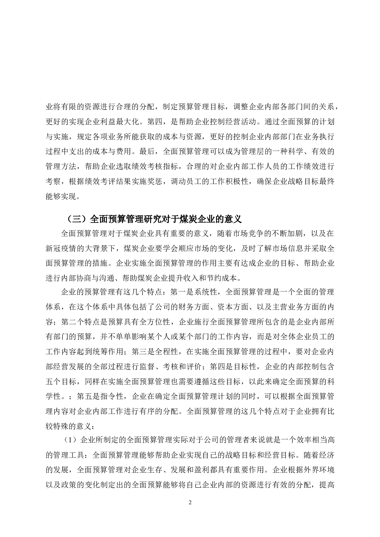晋控煤业全面预算管理研究-9879字.doc 第5页