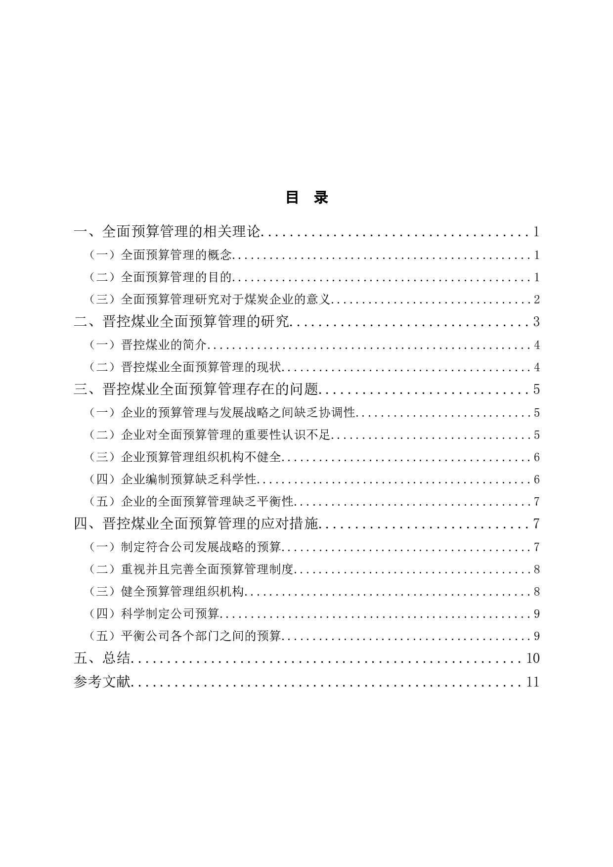 晋控煤业全面预算管理研究-9879字.doc 第3页