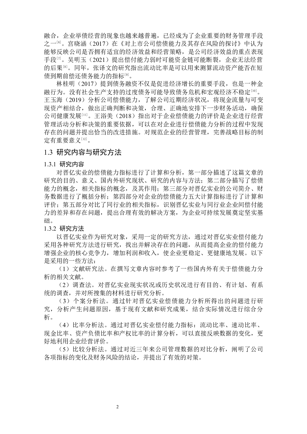 晋亿实业偿债能力分析-13098字.docx 第6页