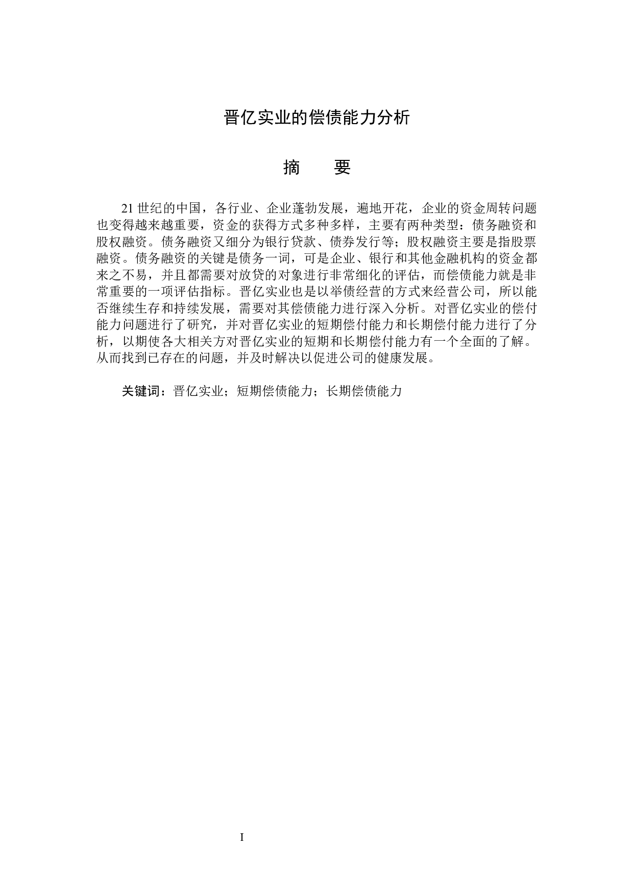 晋亿实业偿债能力分析-13098字.docx 第1页