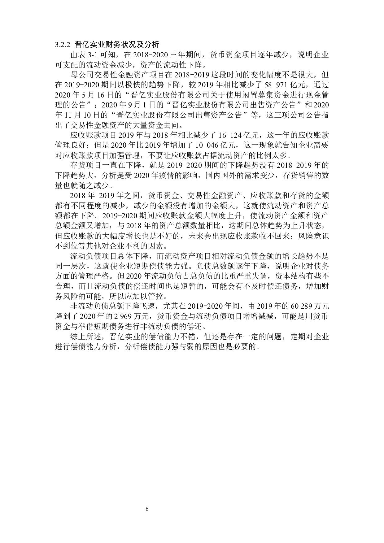 晋亿实业偿债能力分析-13098字.docx 第10页