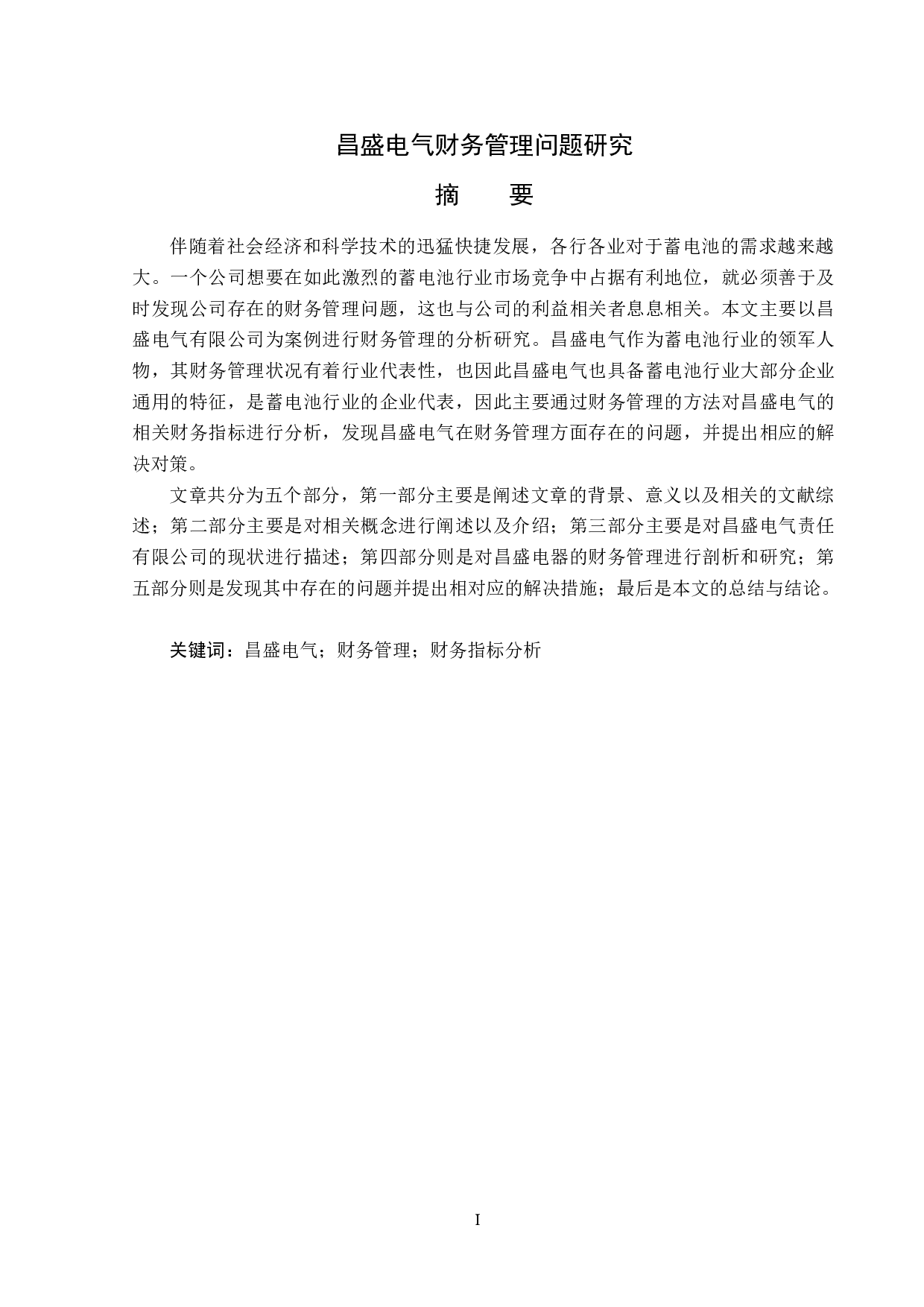 昌盛电气财务管理问题研究-16674字.docx 第1页