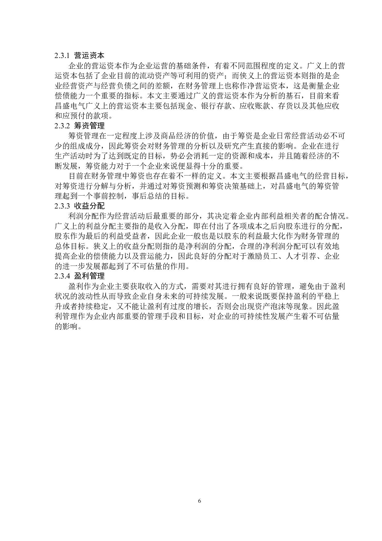 昌盛电气财务管理问题研究-16674字.docx 第8页