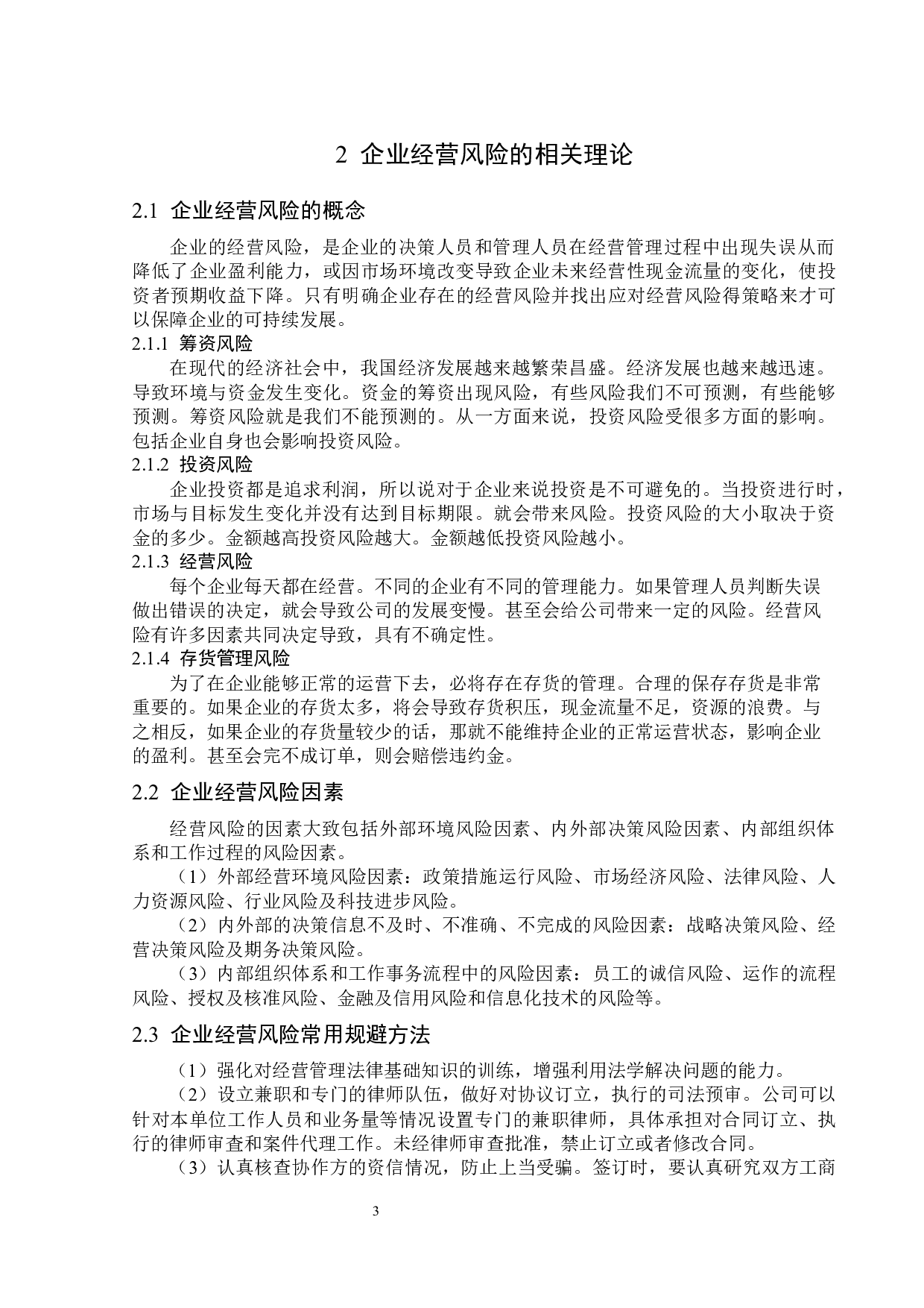 昊华科技公司经营风险题目分析及对策研究-13156字.docx 第7页