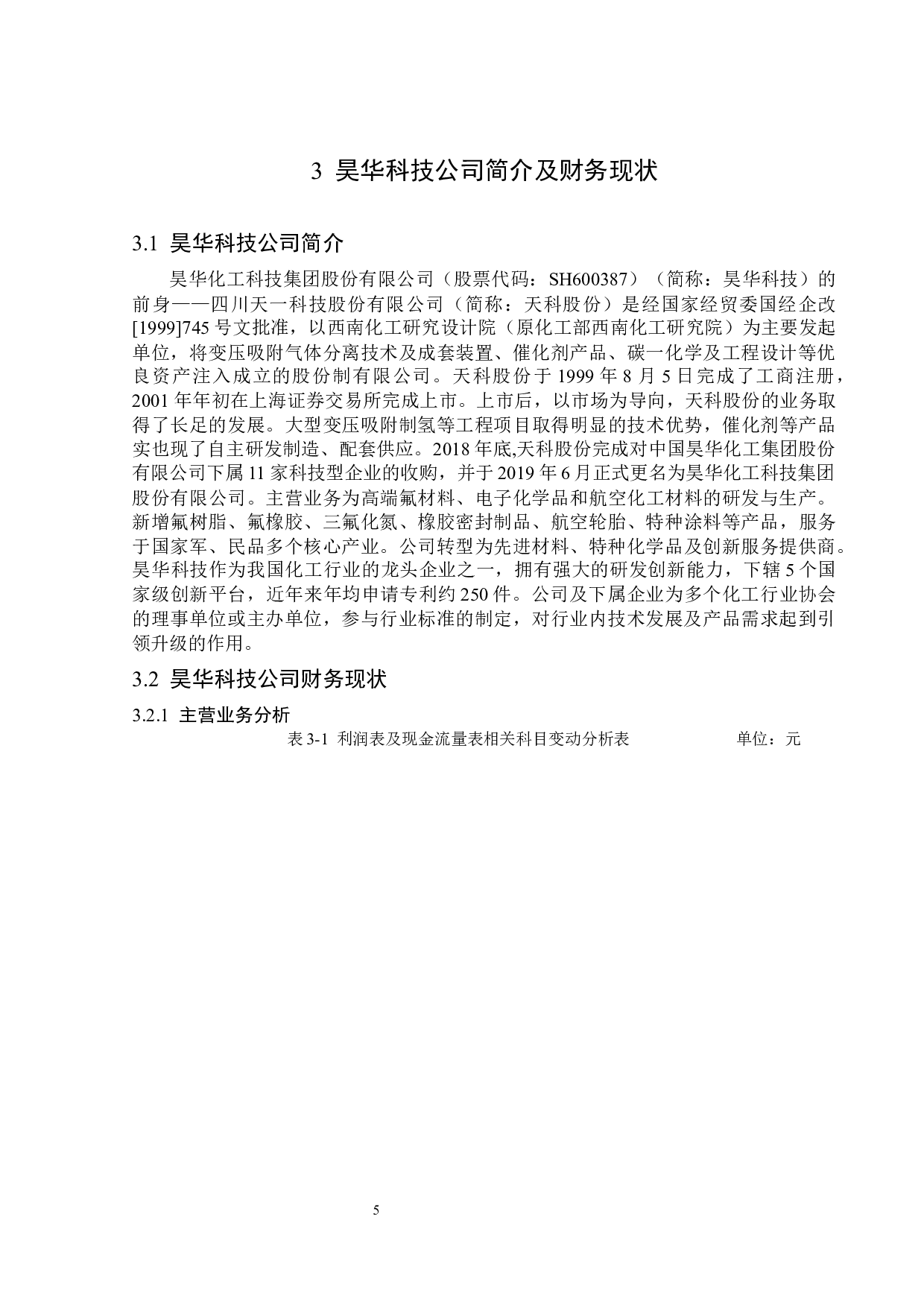 昊华科技公司经营风险题目分析及对策研究-13156字.docx 第9页