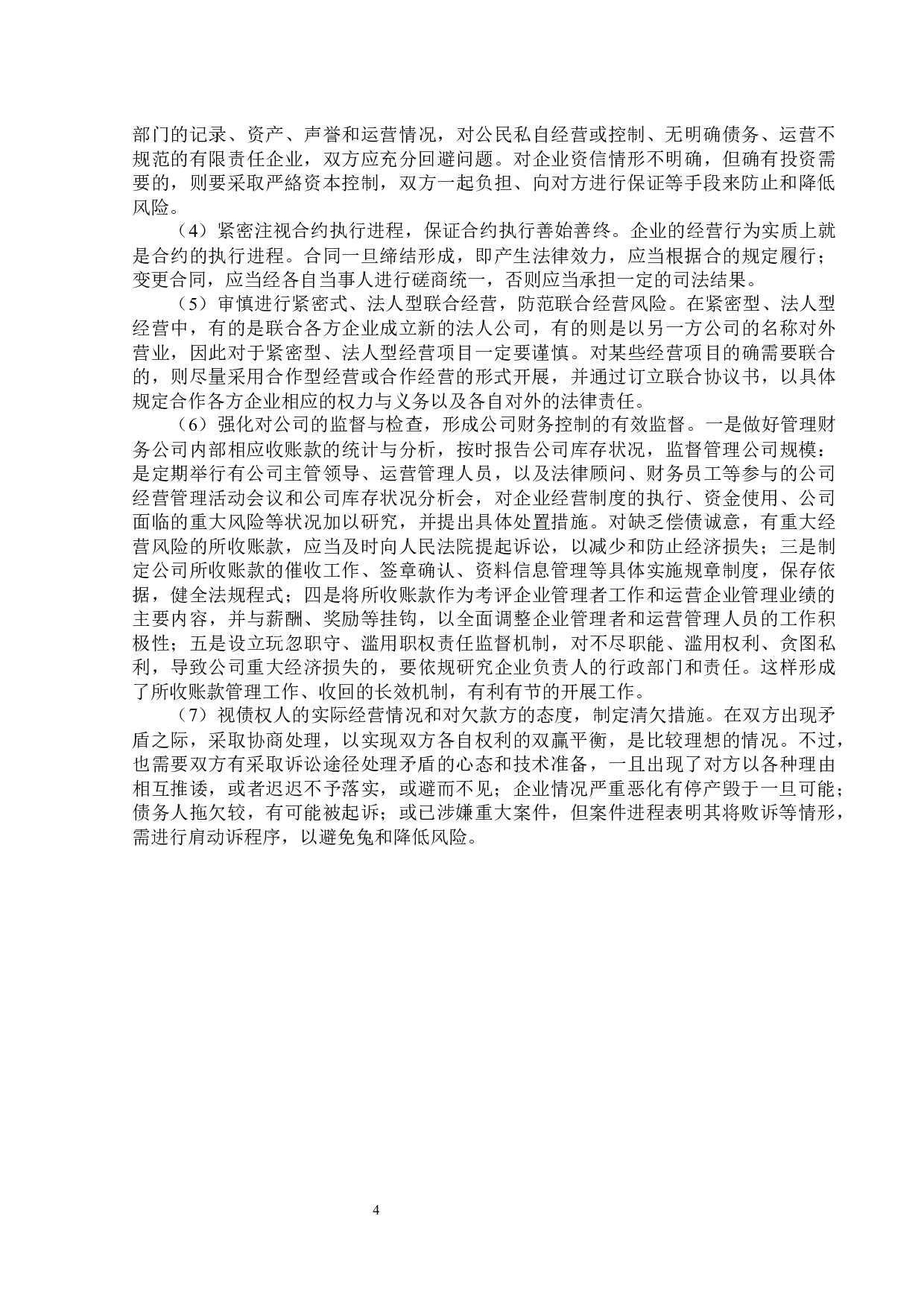 昊华科技公司经营风险题目分析及对策研究-13156字.docx 第8页