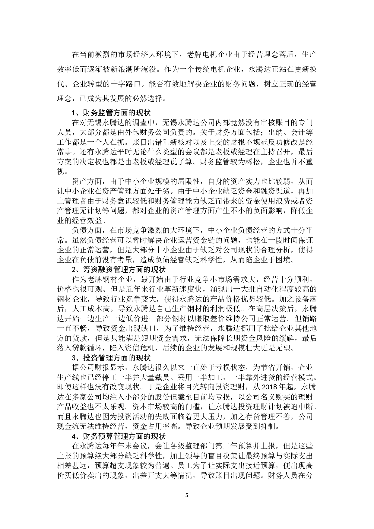 无锡永腾达有限公司财务管理现状分析-10903字.docx 第8页