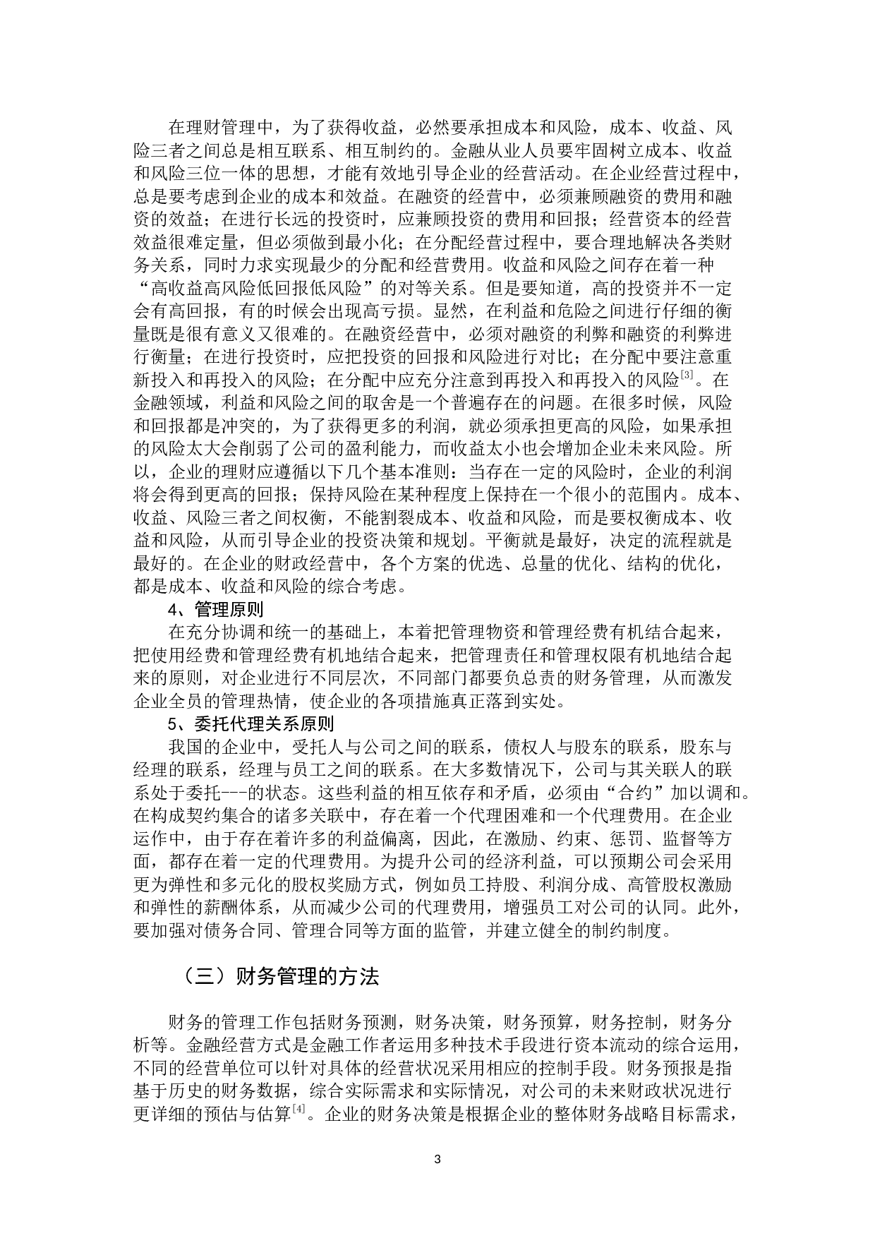 无锡永腾达有限公司财务管理现状分析-10903字.docx 第6页