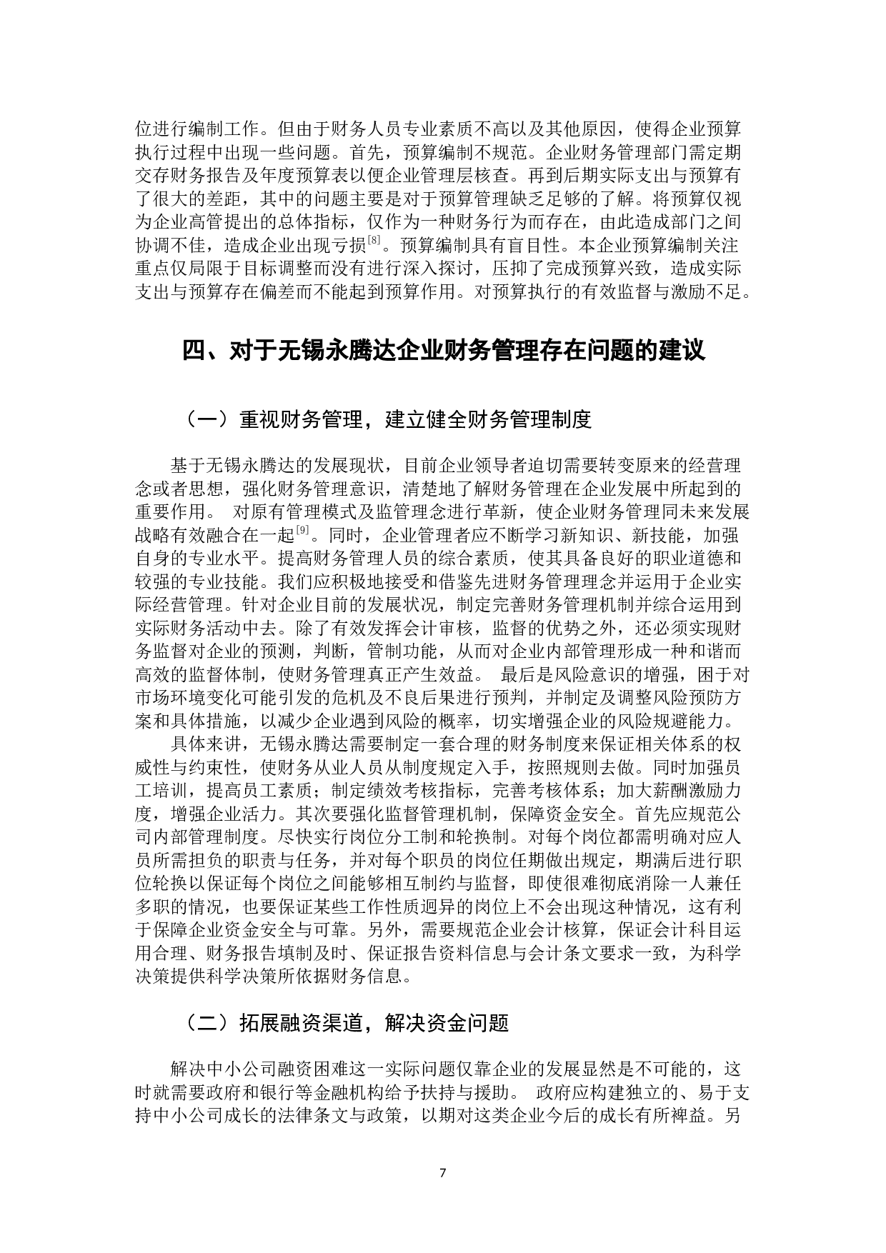 无锡永腾达有限公司财务管理现状分析-10903字.docx 第10页