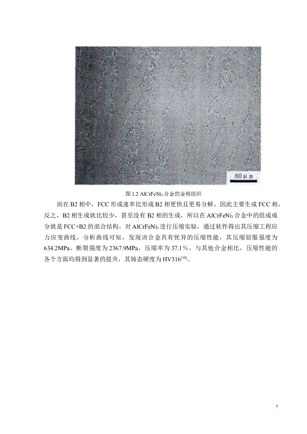 AlCrFeNi3共晶中熵合金中温热稳定性研究-17232字.docx 第8页