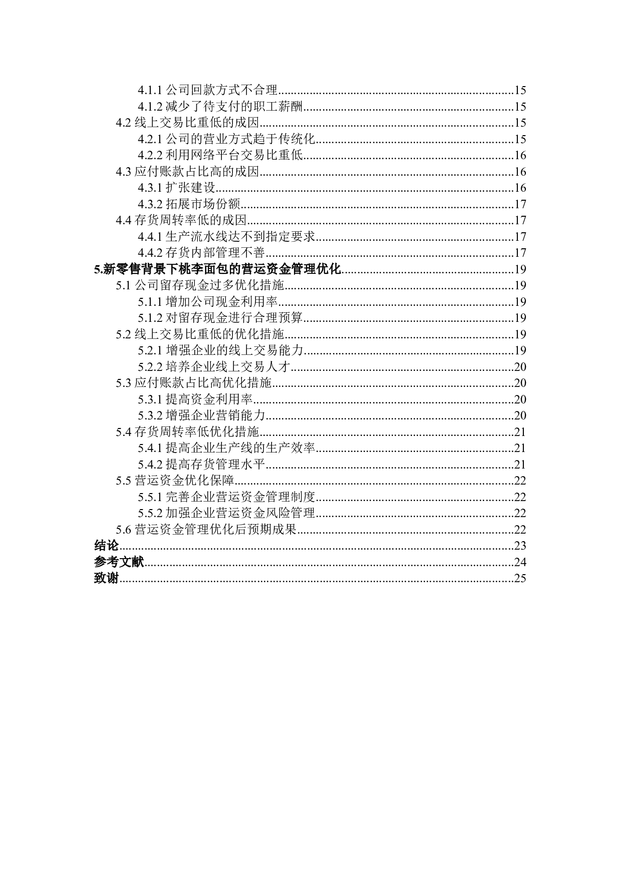 新零售模式下桃李面包营运资金管理优化研究-23595字.docx 第4页