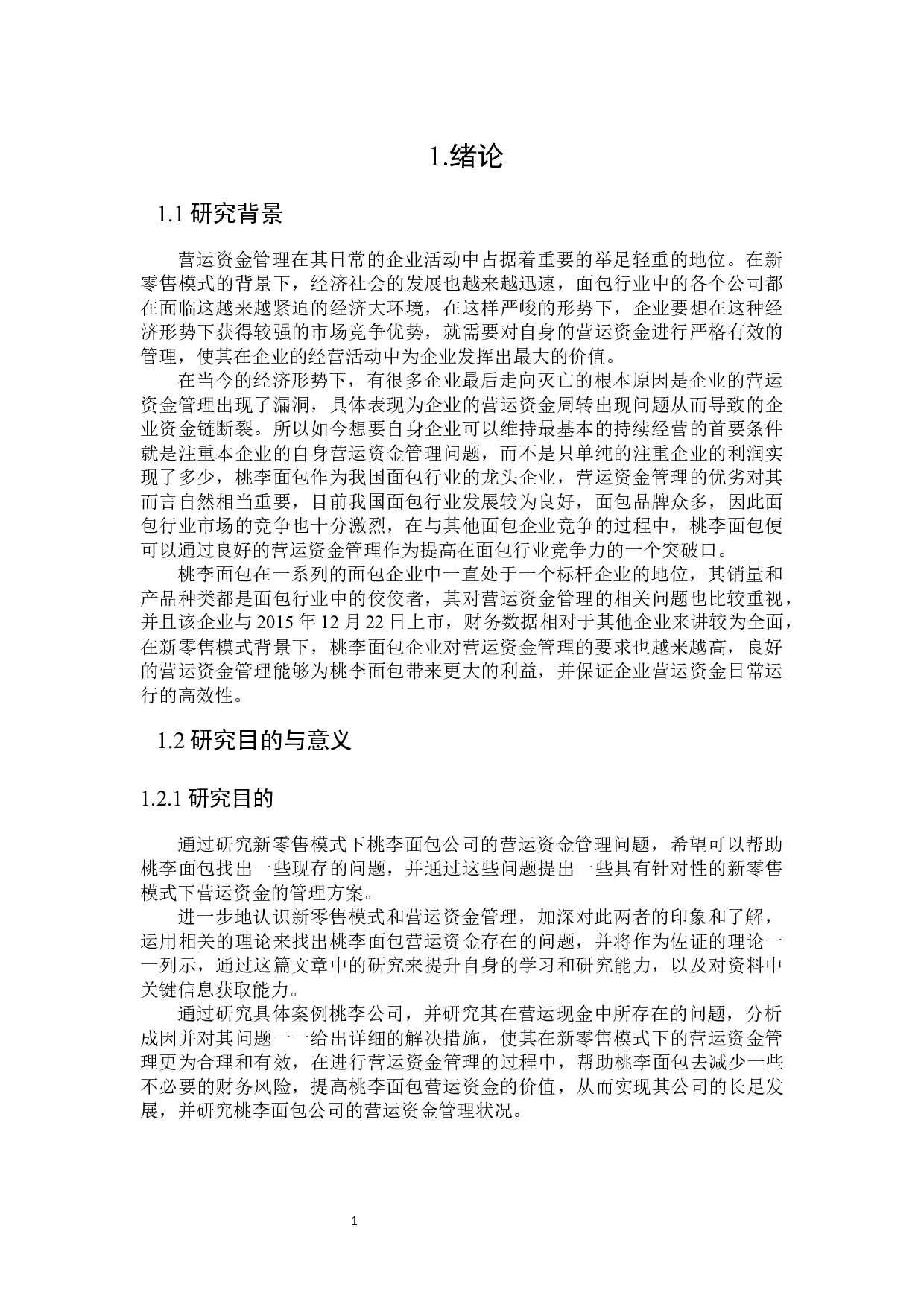 新零售模式下桃李面包营运资金管理优化研究-23595字.docx 第5页