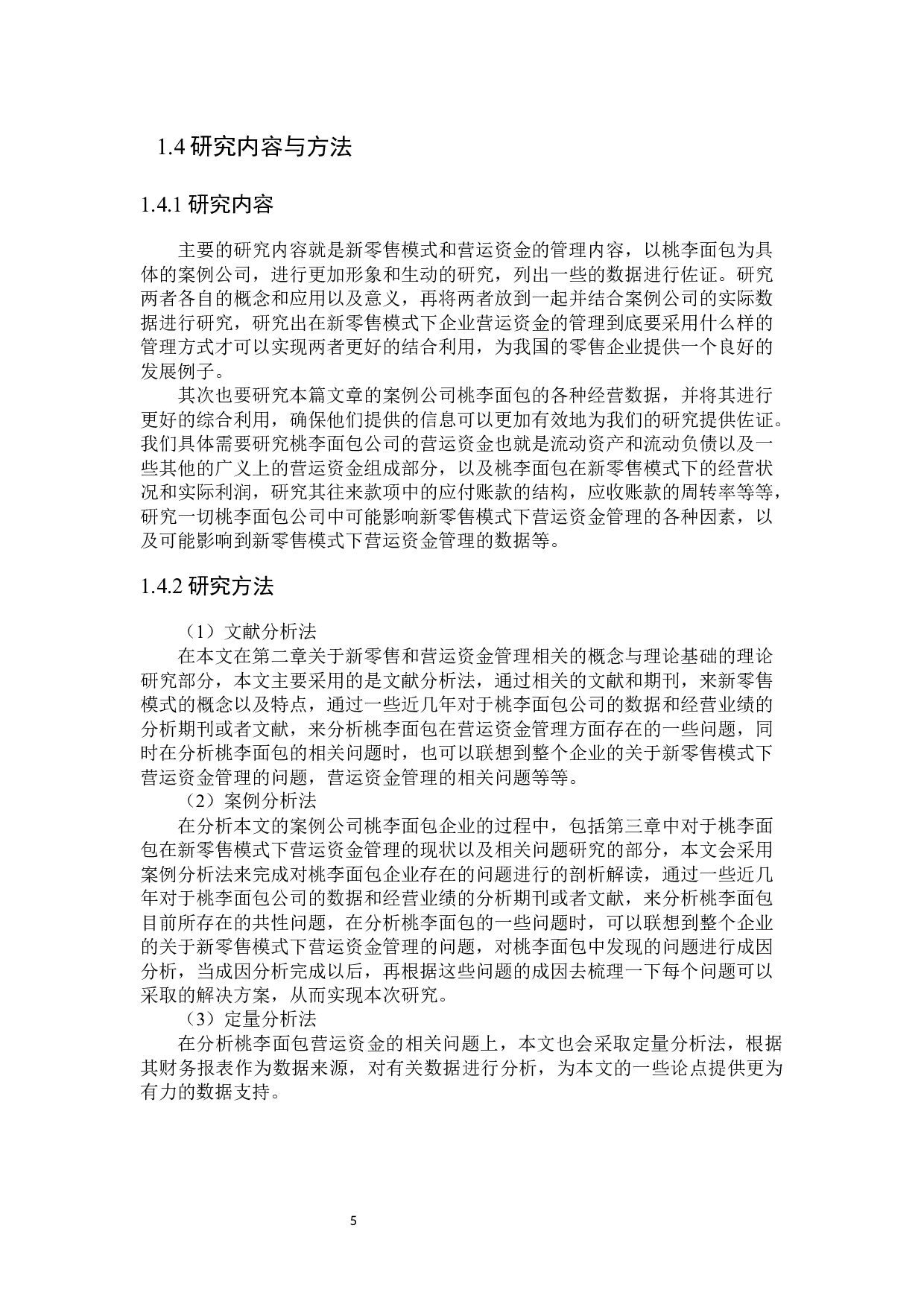 新零售模式下桃李面包营运资金管理优化研究-23595字.docx 第9页