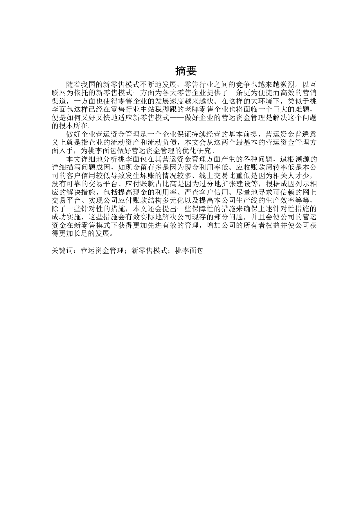 新零售模式下桃李面包营运资金管理优化研究-23595字.docx 第1页