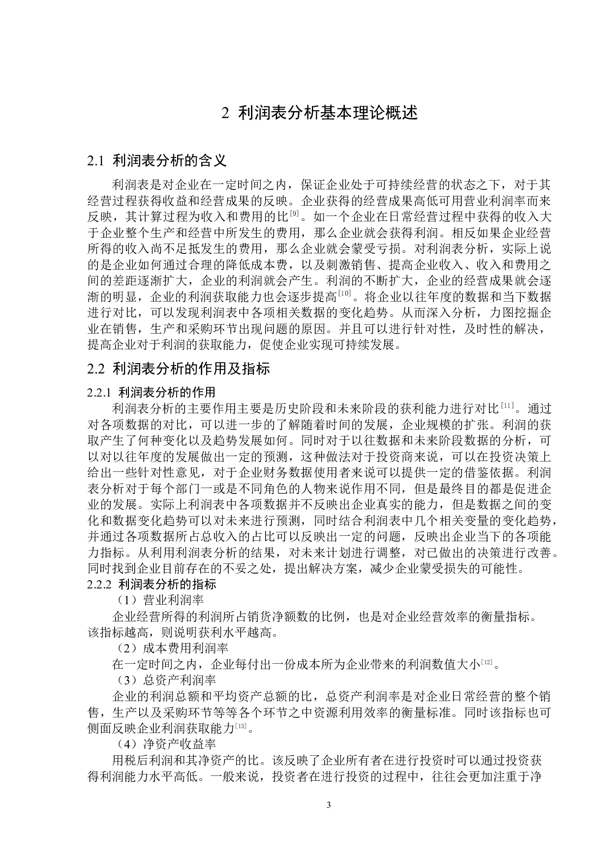 新赛农业股份有限公司利润表分析-14337字.docx 第7页