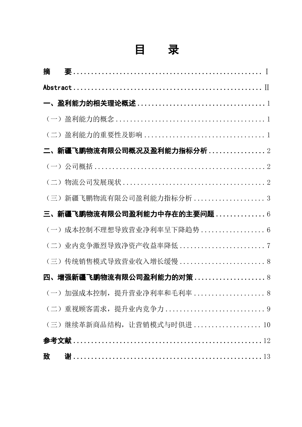 新疆飞鹏物流有限公司盈利能力分析-9656字.pdf 第1页