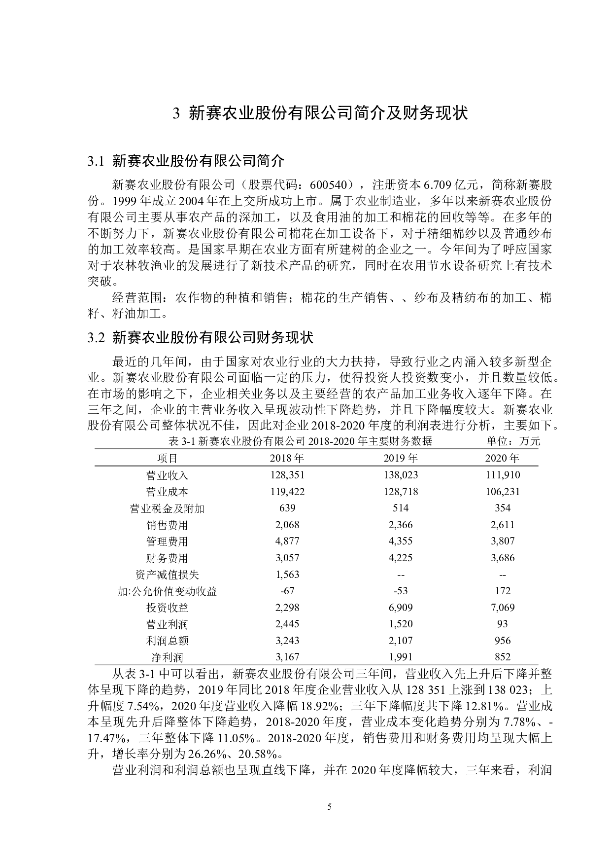 新赛农业股份有限公司利润表分析-14337字.docx 第9页