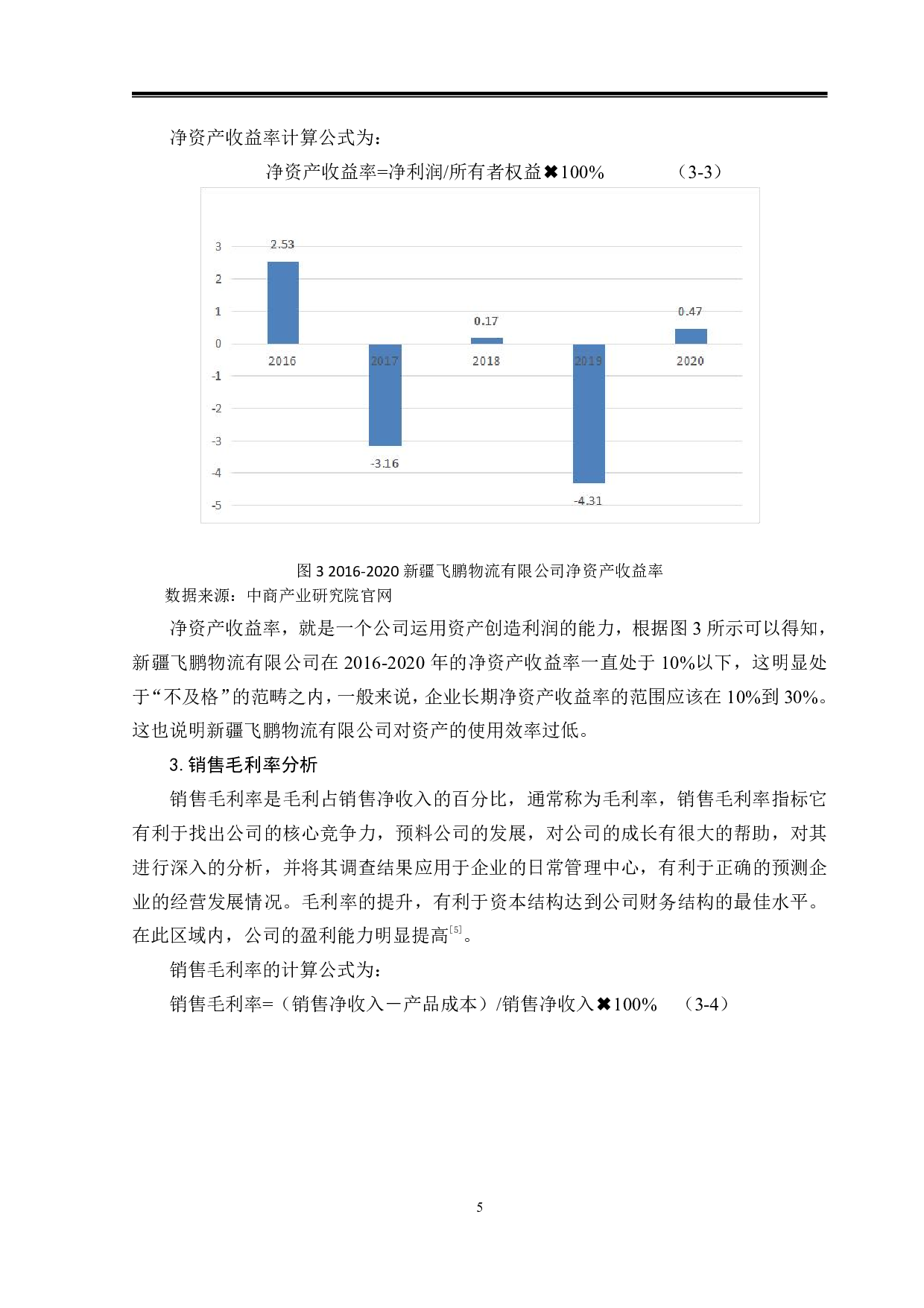 新疆飞鹏物流有限公司盈利能力分析-9656字.pdf 第8页