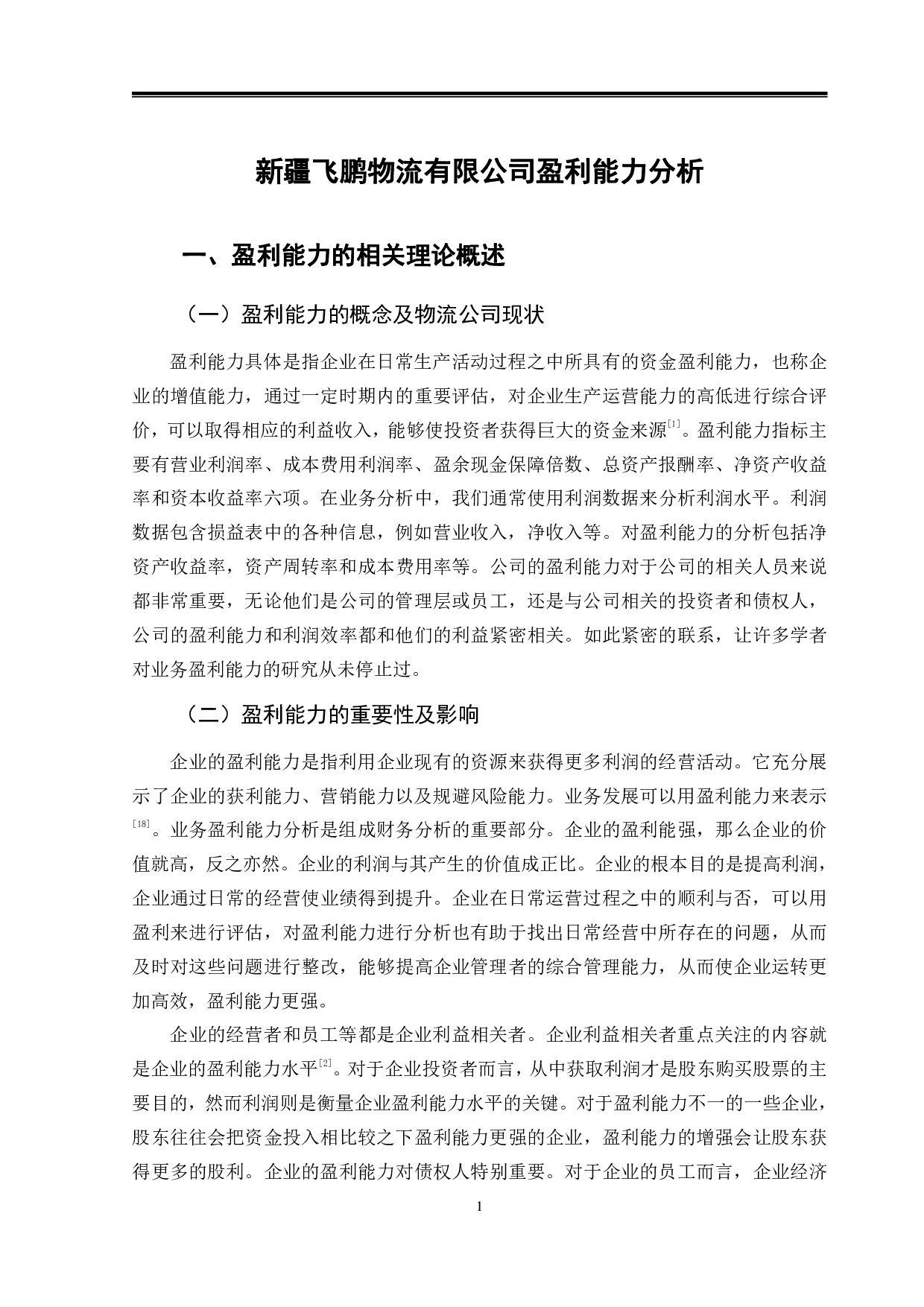 新疆飞鹏物流有限公司盈利能力分析-9656字.pdf 第4页