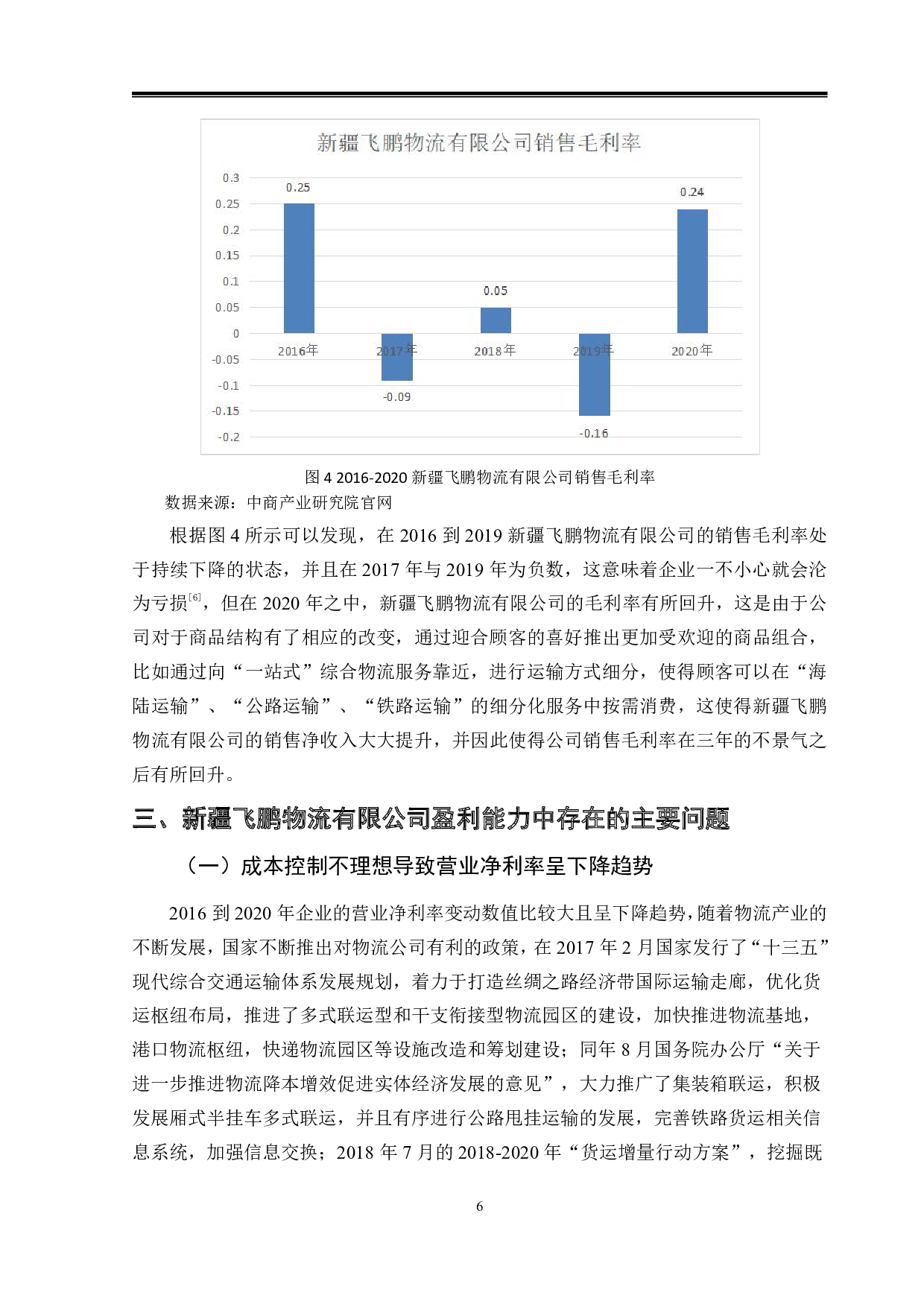 新疆飞鹏物流有限公司盈利能力分析-9656字.pdf 第9页
