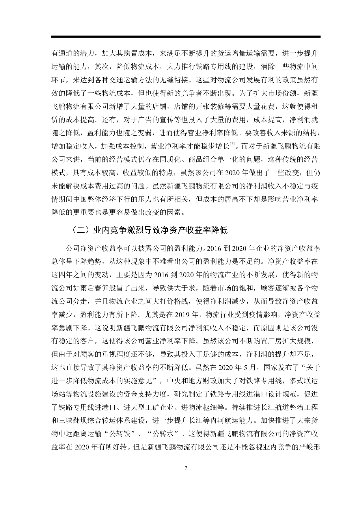 新疆飞鹏物流有限公司盈利能力分析-9656字.pdf 第10页