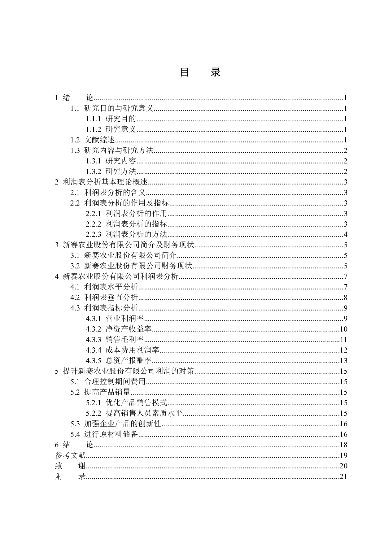 新赛农业股份有限公司利润表分析-14337字.docx 第3页