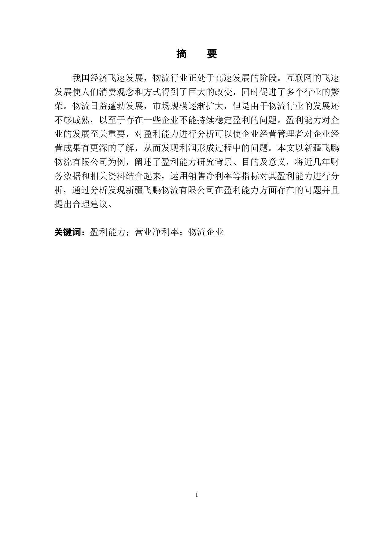 新疆飞鹏物流有限公司盈利能力分析-9656字.pdf 第2页