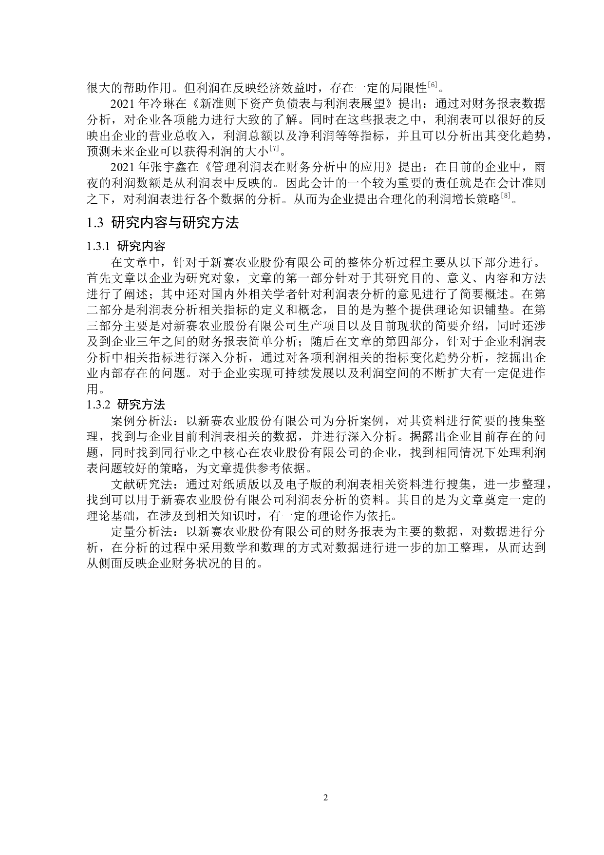 新赛农业股份有限公司利润表分析-14337字.docx 第6页