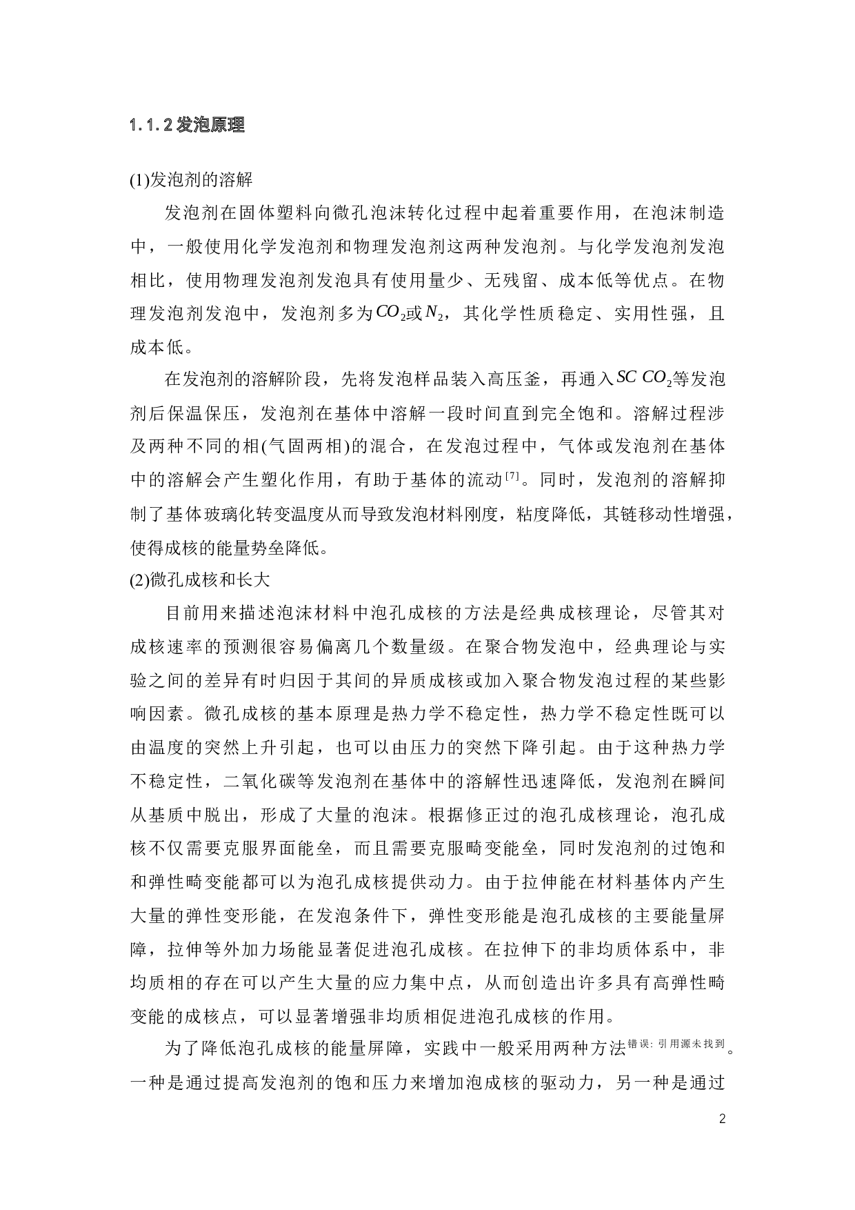 TPU形状记忆泡沫材料的制备及性能研究-15954字.docx 第2页