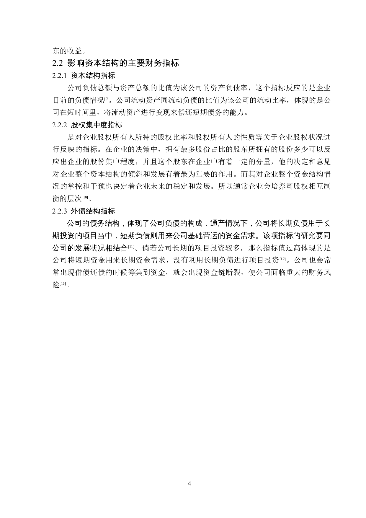 恒顺醋业股份有限公司资本结构优化研究-12770字.doc 第8页