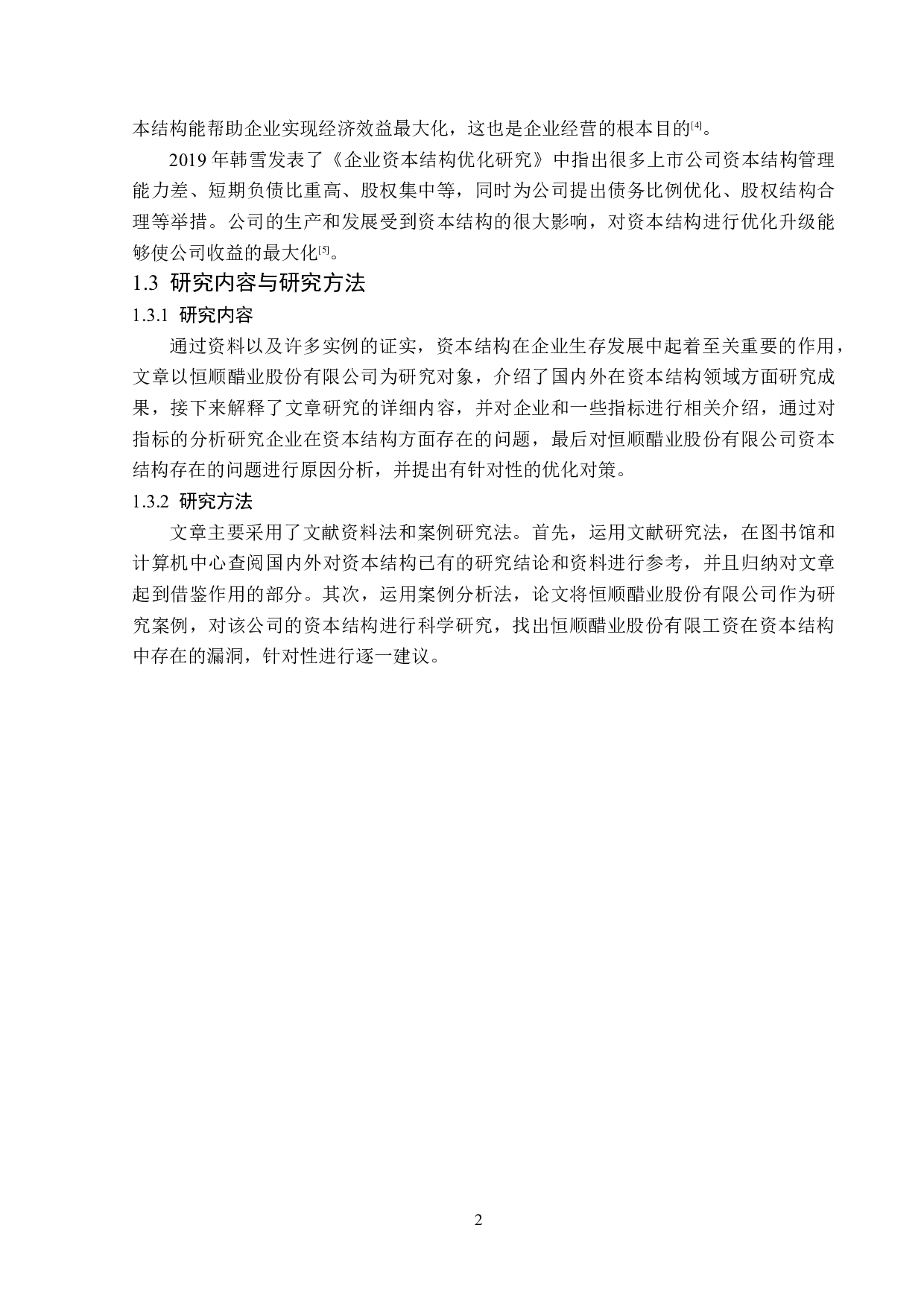 恒顺醋业股份有限公司资本结构优化研究-12770字.doc 第6页