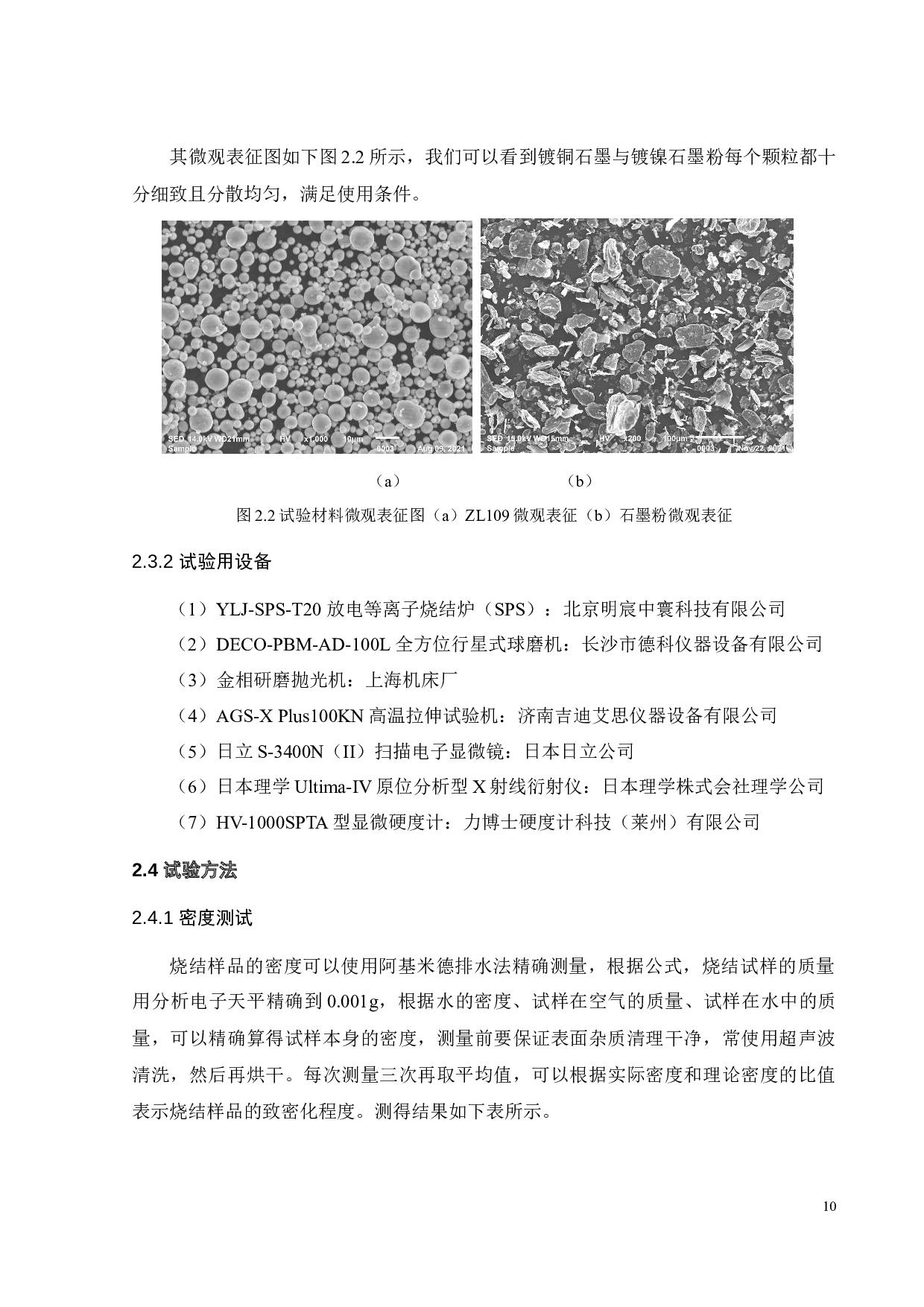 ZL109-镀覆石墨复合材料放电等离子烧结制备及其摩擦磨损性能研究-16064字.docx 第9页