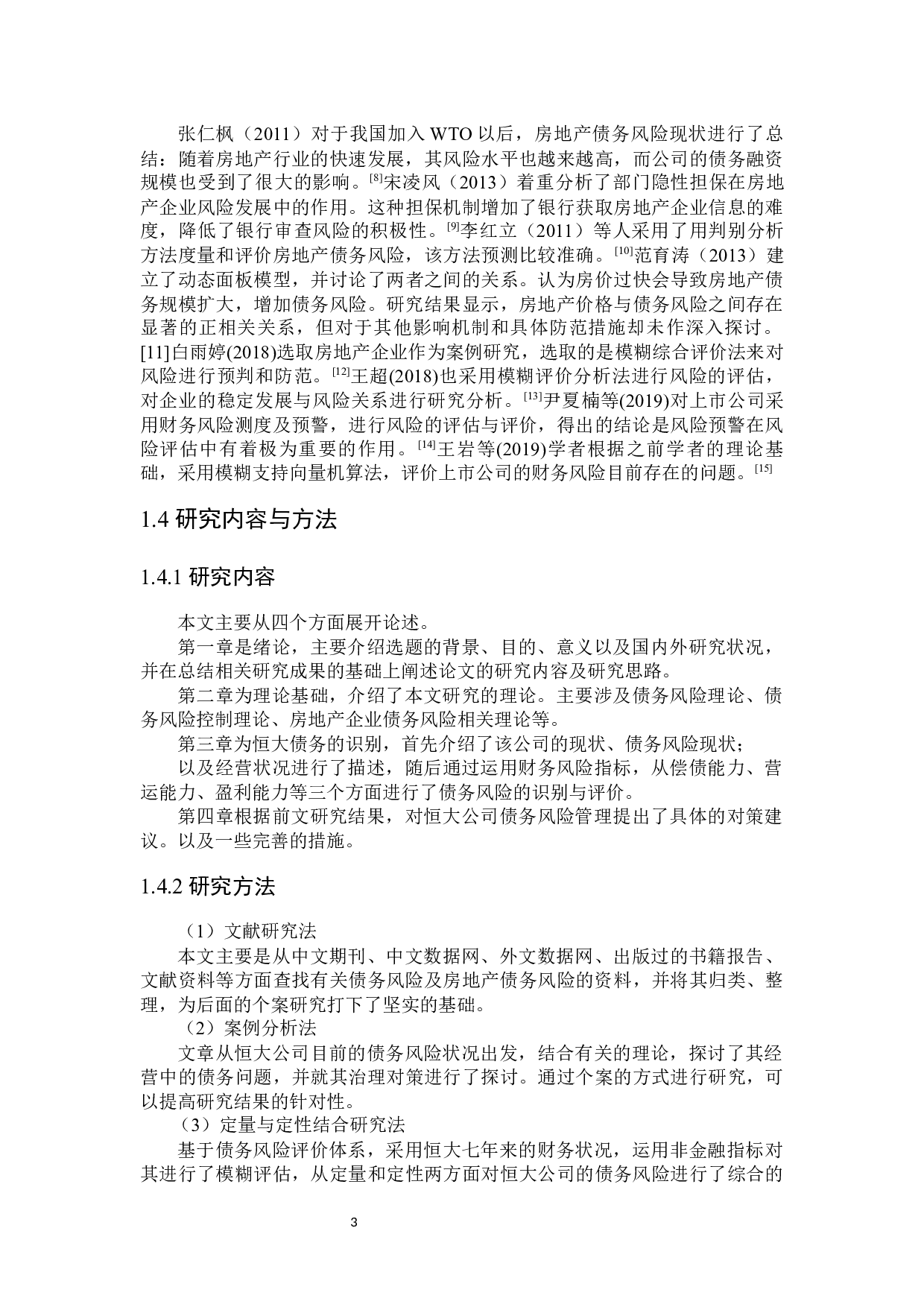 恒大集团债务风险与控制研究-15523字.docx 第6页