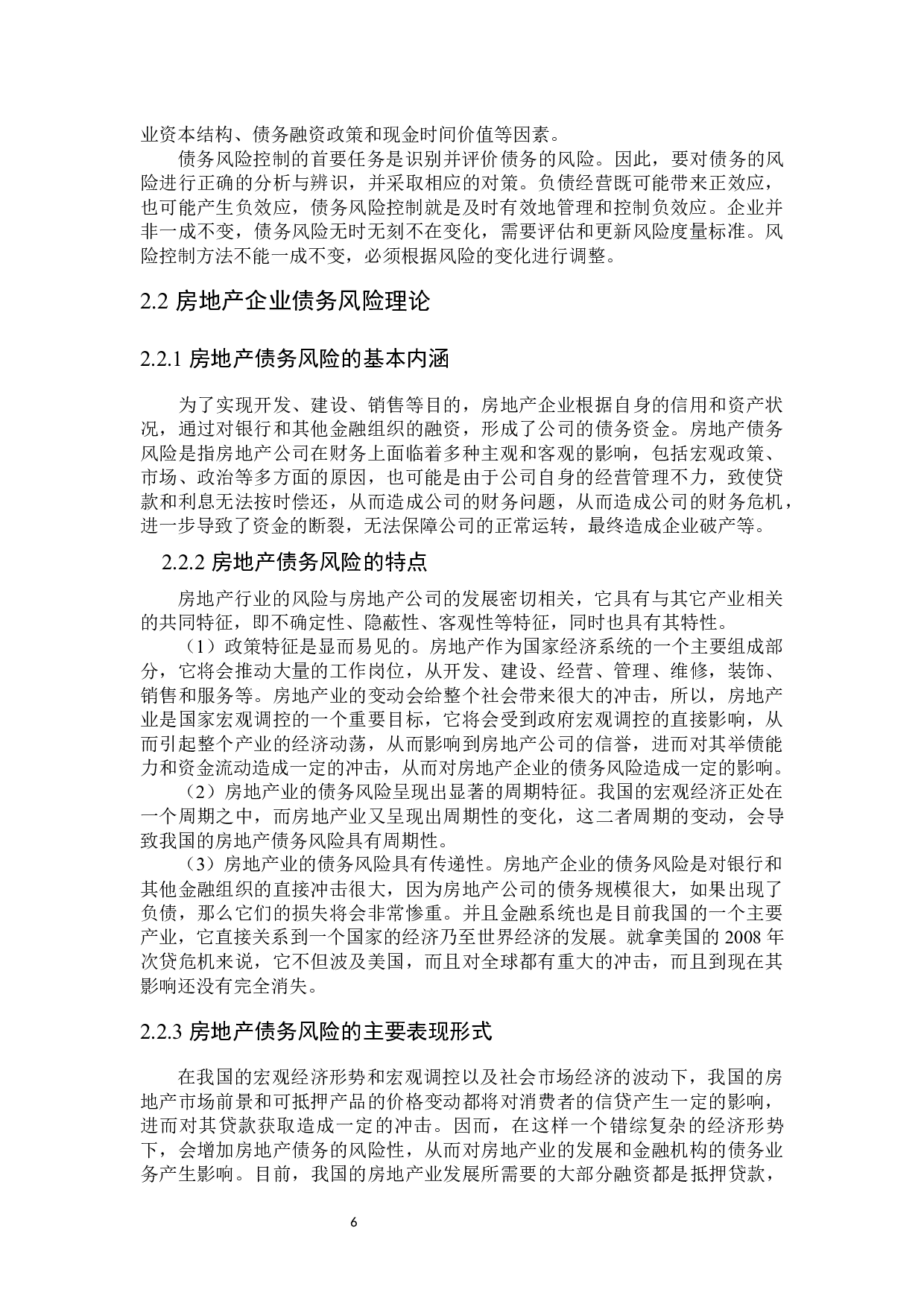 恒大集团债务风险与控制研究-15523字.docx 第9页