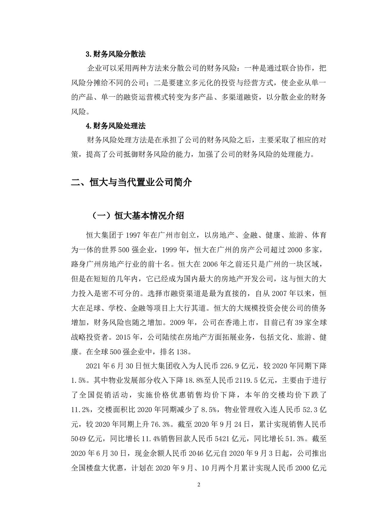 恒大与当代置业财务风险控制案例对比研究-9914字.docx 第6页