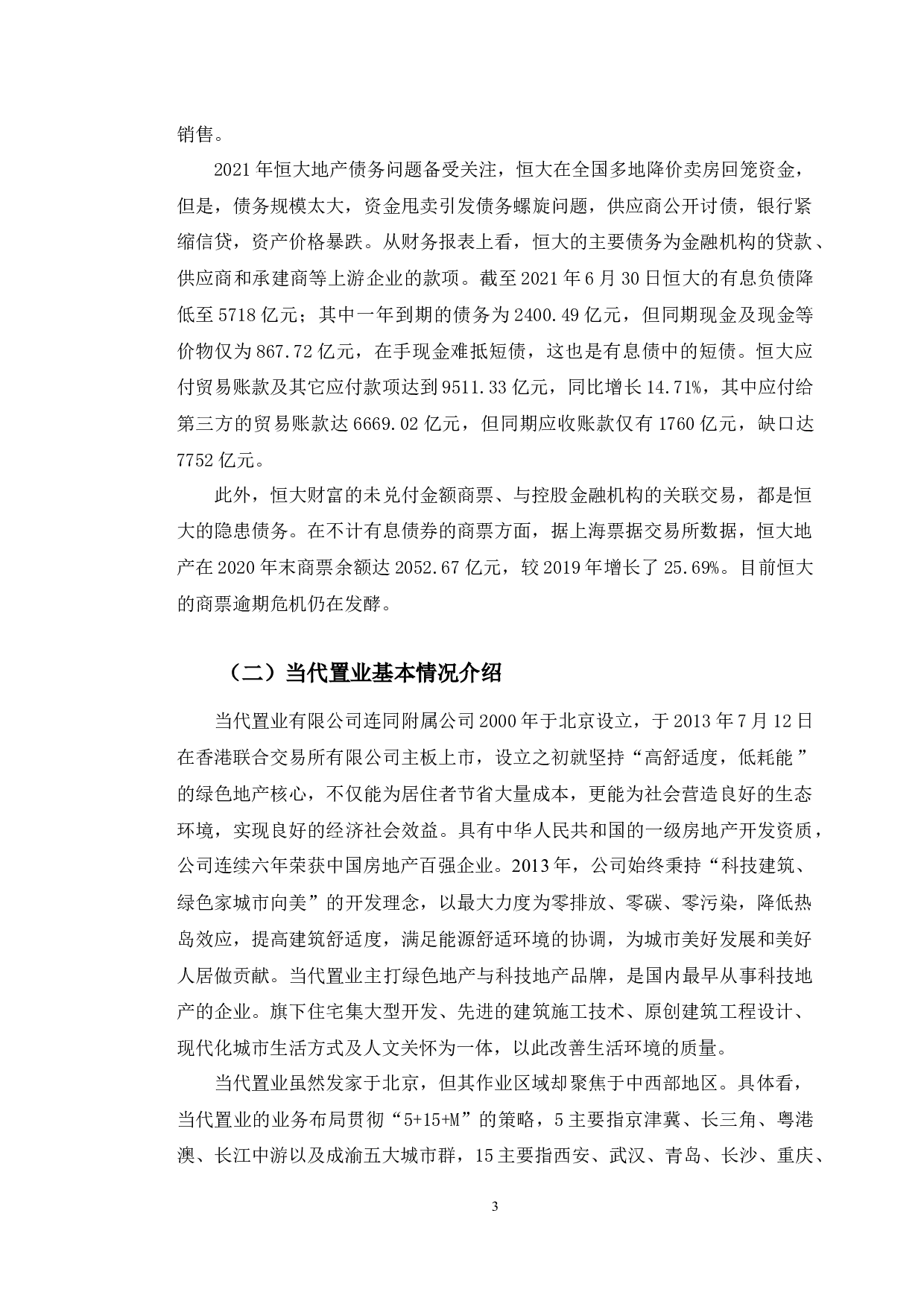 恒大与当代置业财务风险控制案例对比研究-9914字.docx 第7页