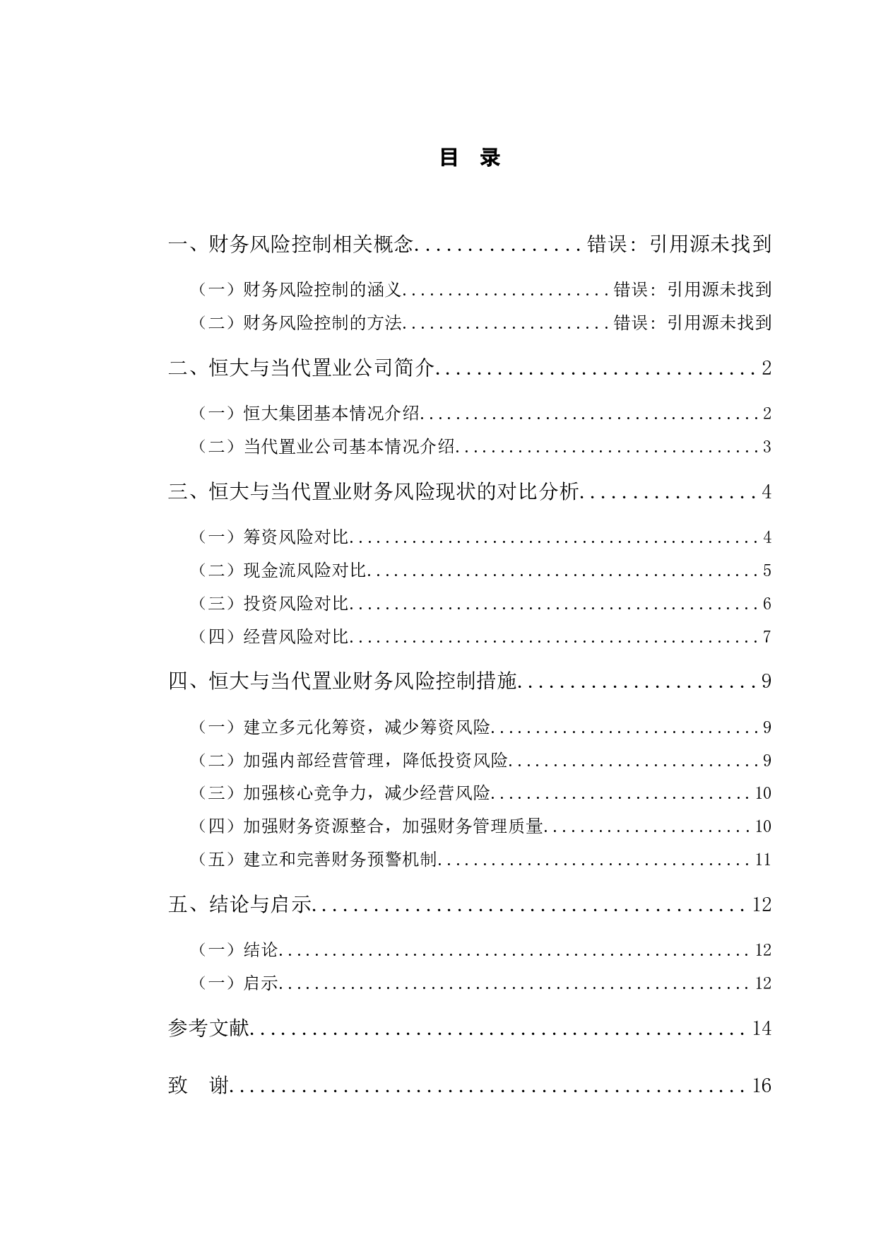 恒大与当代置业财务风险控制案例对比研究-9914字.docx 第3页