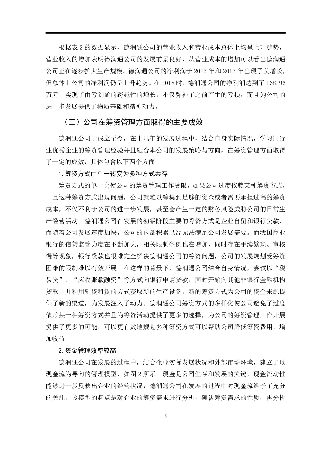 德润通公司筹资管理存在的问题及对策研究-10571字.pdf 第8页