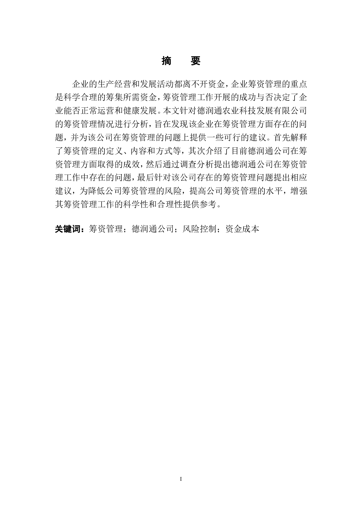 德润通公司筹资管理存在的问题及对策研究-10571字.pdf 第2页
