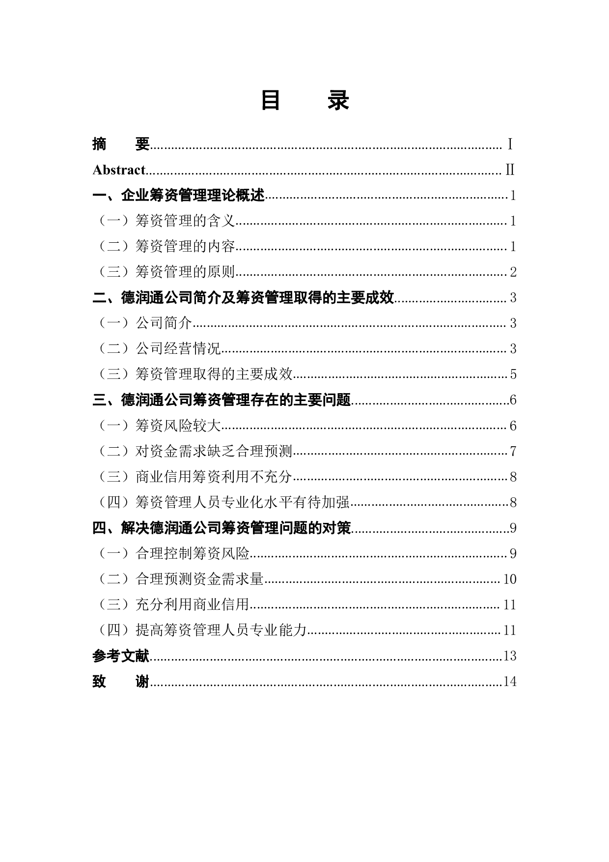 德润通公司筹资管理存在的问题及对策研究-10571字.pdf 第1页