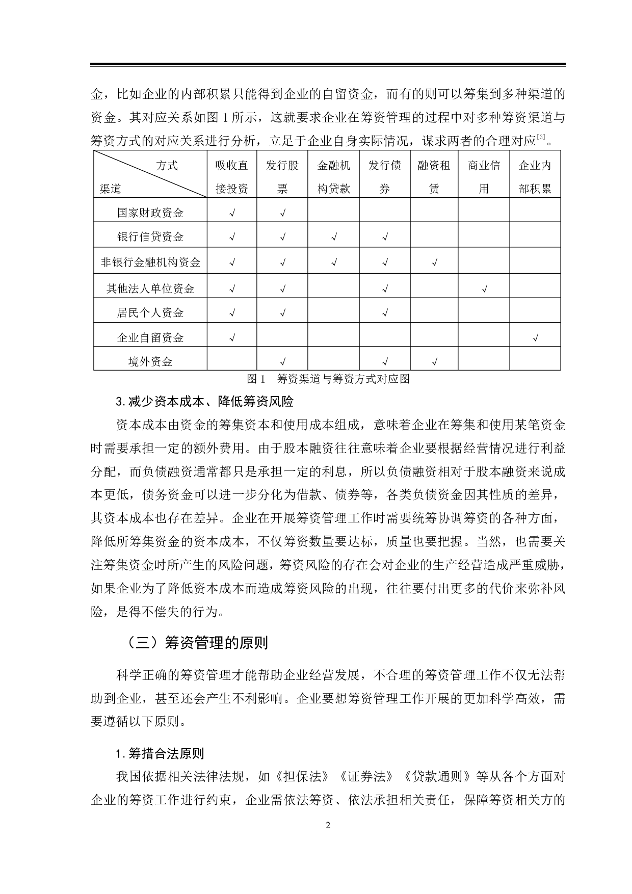 德润通公司筹资管理存在的问题及对策研究-10571字.pdf 第5页