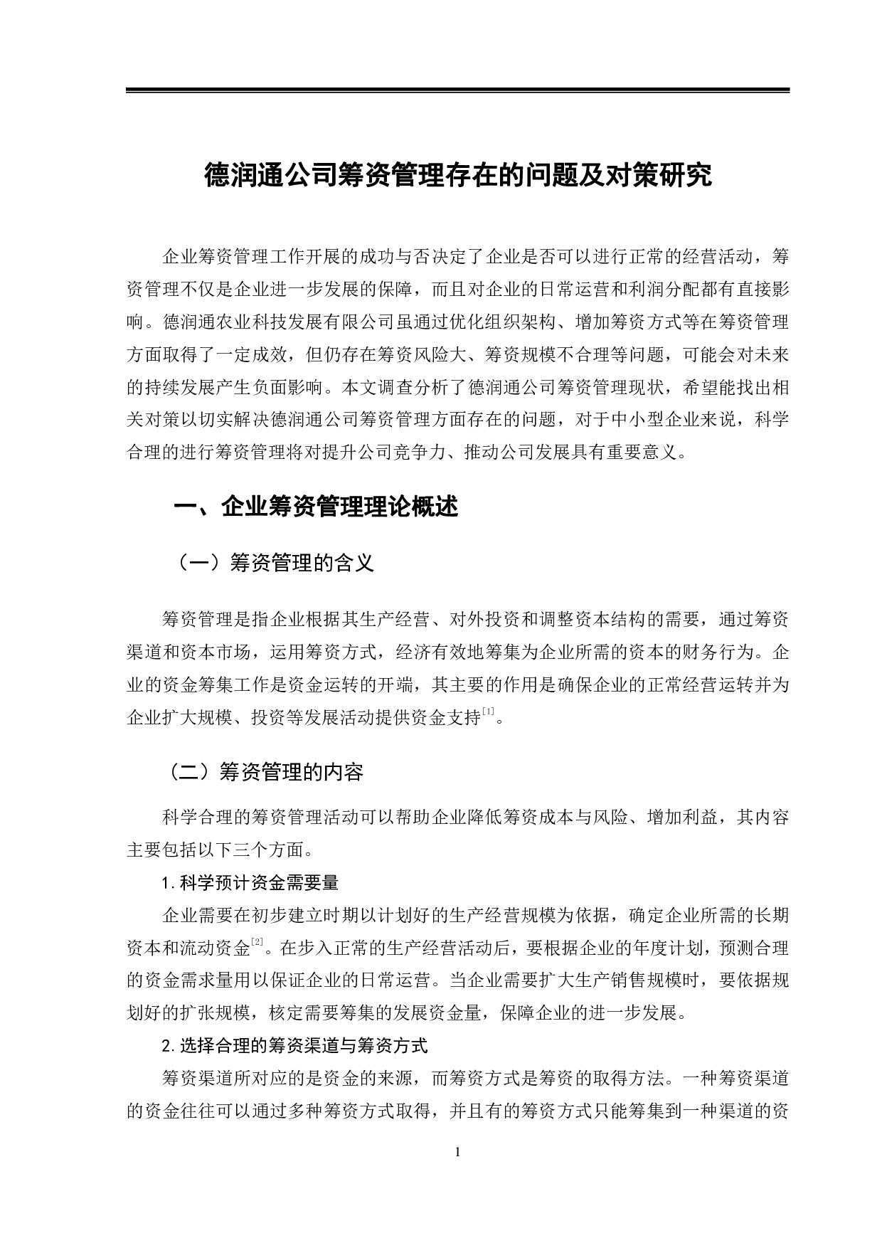 德润通公司筹资管理存在的问题及对策研究-10571字.pdf 第4页
