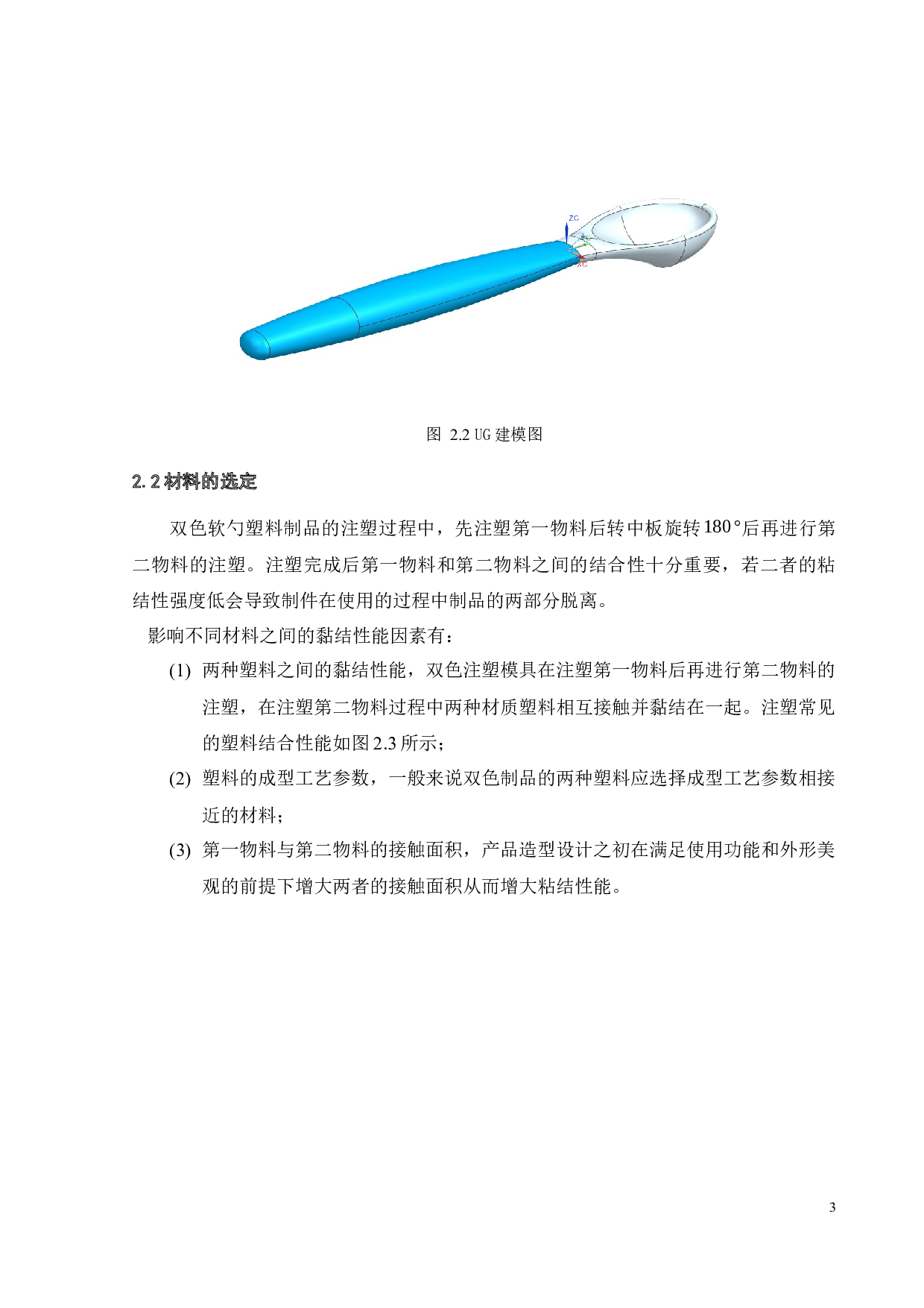 双色软勺造型设计及注塑模具设计-19436字.docx 第8页