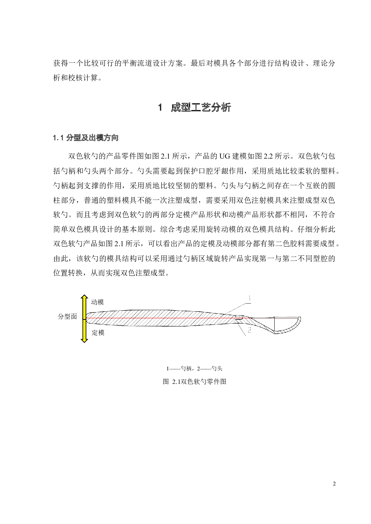 双色软勺造型设计及注塑模具设计-19436字.docx 第7页