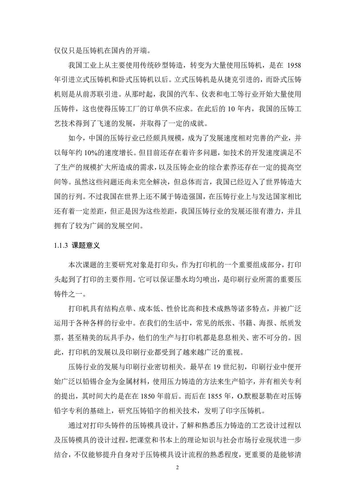 打印头铸件造型及其压铸模具设计-20981字.pdf 第4页