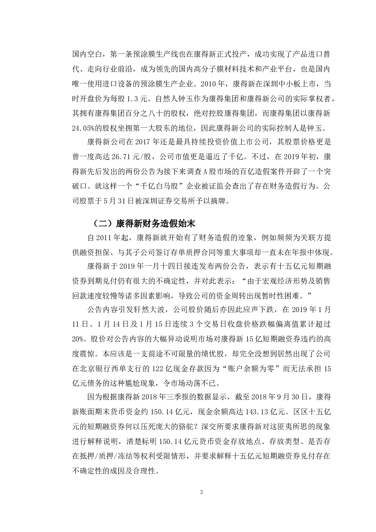 康得新财务造假手段、迹象与防范对策研究-11313字.doc 第6页