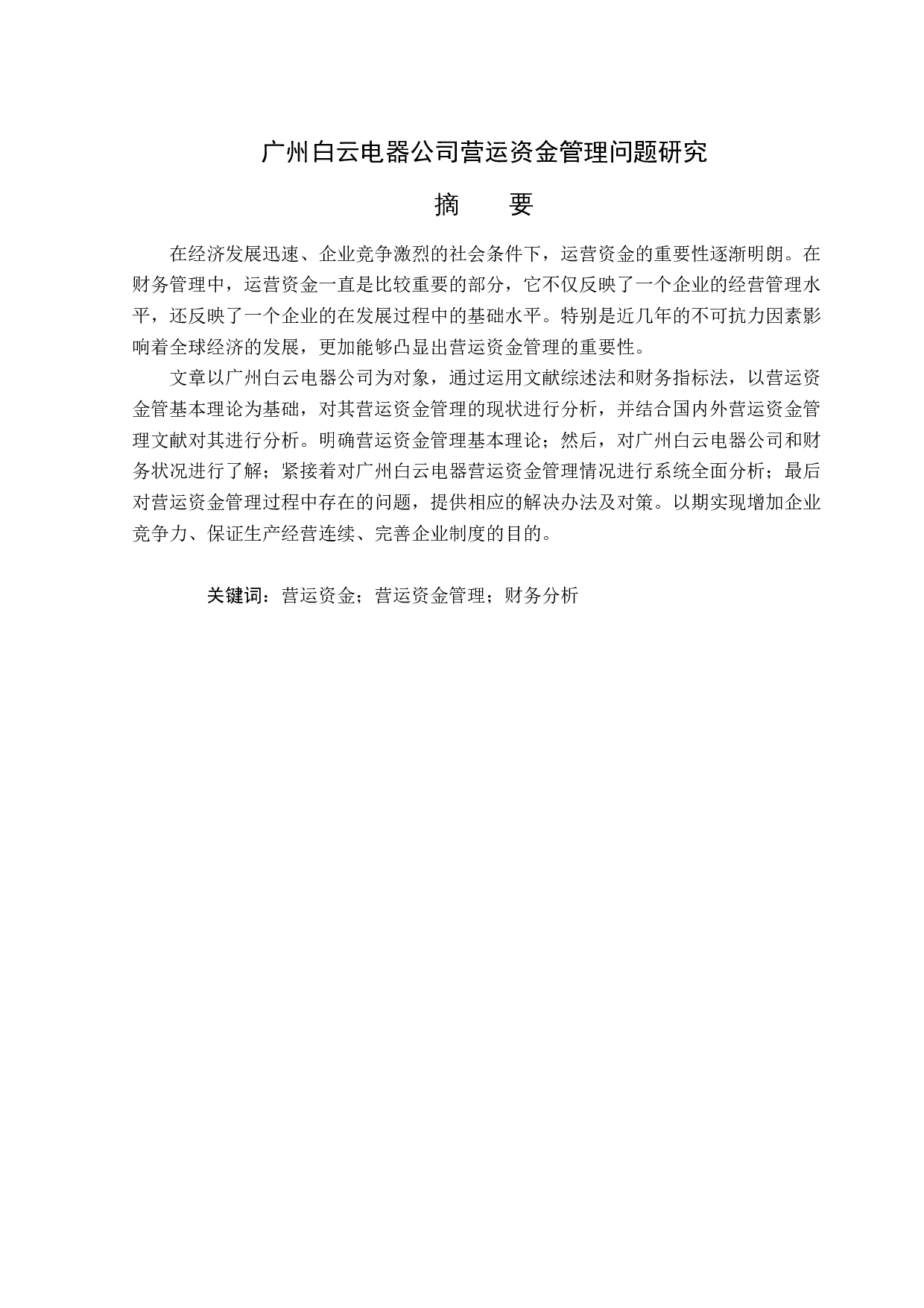 广州白云电器公司营运资金管理问题研究-12393字.docx 第1页