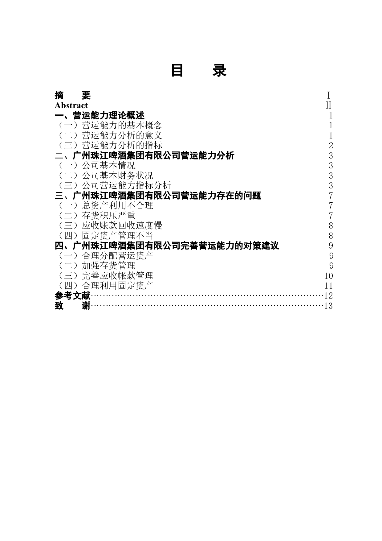 广州珠江啤酒集团有限公司营运能力分析-11060字.doc 第1页